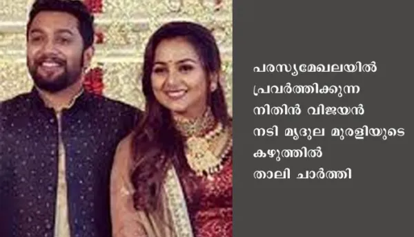 മൃദുല മുരളി വിവാഹിതയായി