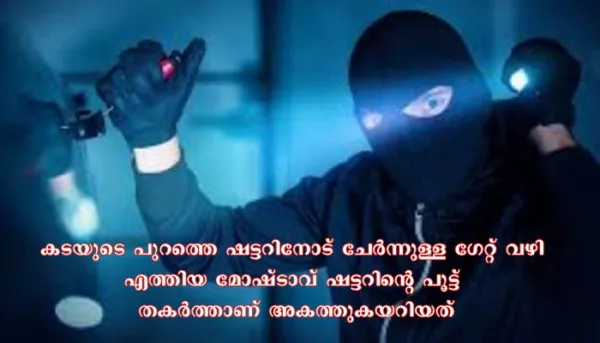 സ്റ്റേഷനറി കടയില്നിന്ന് രണ്ട് ലക്ഷം രൂപയുടെ സിഗരറ്റ് മോഷ്ടിച്ചു