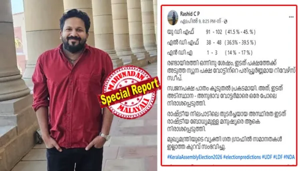 റാഷിദ് പറഞ്ഞത് അക്ഷരംപ്രതി ശരിയായി! 102 സീറ്റുമായി യുഡിഎഫ് അധികാരത്തിലേക്ക്; പിണറായിയുടെ ഗ്രാഫ് കുത്തനെ താഴേക്ക്; ഇടതുകോട്ടകളില്‍ ന്യൂനപക്ഷങ്ങളുടെ 'റിവേഴ്‌സ് സ്വീപ്പ്'; എന്‍ഡിഎ 1 മുതല്‍ 3 വരെ സീറ്റുകള്‍ നേടുമെന്ന കണക്കുകൂട്ടലും ശരിയായി; പ്രവചനങ്ങളില്‍ വീണ്ടും സി.പി റാഷിദിന് പൊന്‍തൂവല്‍