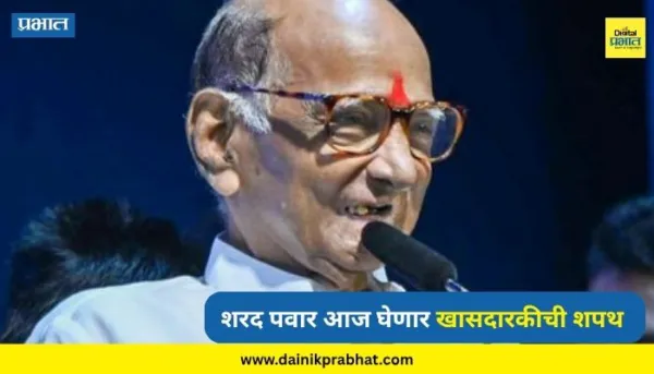 Rajya Sabha Oath : नवनिर्वाचित राज्यसभा सदस्यांचा आज शपथविधी सोहळा; शरद पवारांसह 'हे' नेते घेणार खासदारकीची शपथ
