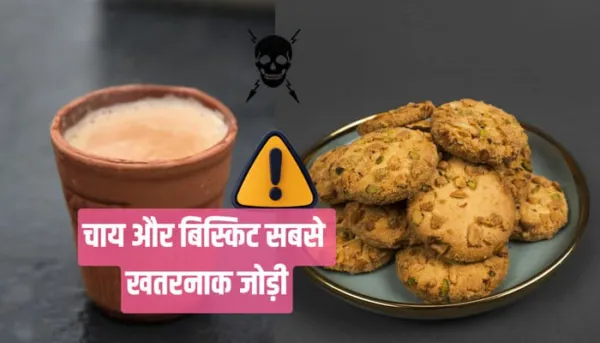 Health News: चाय और बिस्किट. सबसे खतरनाक जोड़ी
