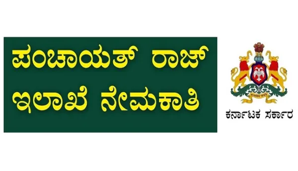 ರಾಜ್ಯ ಸರ್ಕಾರದಿಂದ ಭರ್ಜರಿ ಸುದ್ದಿ : ಶೀಘ್ರದಲ್ಲಿ ಪ.ರಾಜ್‌ ಇಲಾಖೆಯಲ್ಲಿ ಖಾಲಿ ಇರುವ 4634 ಹುದ್ದೆಗಳಿಗೆ ಅರ್ಜಿ ಆಹ್ವಾನ
