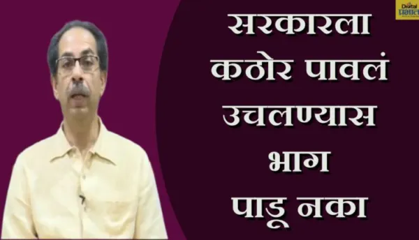 करोना विरुद्धच्या लढ्यातील महत्त्वाचा टप्पा सुरू - मुख्यमंत्री उद्धव ठाकरे