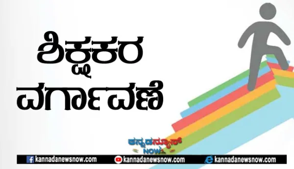 Transfer of teachers : ವರ್ಗಾವಣೆಯ ನಿರೀಕ್ಷೆಯಲ್ಲಿರುವ ಶಿಕ್ಷಕರಿಗೆ ಶಿಕ್ಷಣ ಸಚಿವರಿಂದ ಸಿಹಿಸುದ್ದಿ