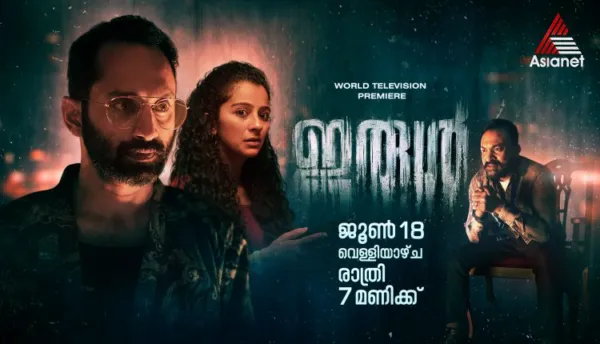 മലയാളചലച്ചിത്രം " ഇരുള് " ന്റെ വേള്ഡ് ടെലിവിഷന് പ്രീമിയര് ഏഷ്യാനെറ്റില്