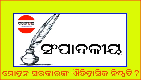 ମୋହନ ସରକାରଙ୍କ ଐତିହାସିକ ନିଷ୍ପତି?