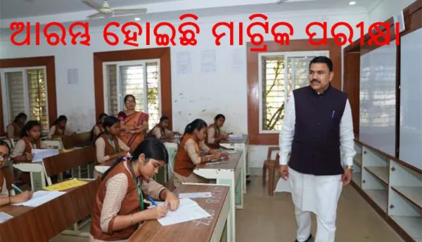 ଆରମ୍ଭ ହୋଇଛି ମାଟ୍ରିକ ପରୀକ୍ଷା
