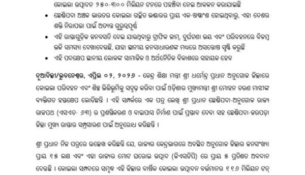 ମୁଖ୍ୟମନ୍ତ୍ରୀଙ୍କ ହସ୍ତକ୍ଷେପ ଲୋଡିଲେ କେନ୍ଦ୍ରମନ୍ତ୍ରୀ