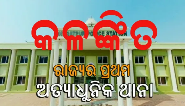 ଦାଣ୍ଡରେ ପଡ଼ି ହାଟରେ ଗଡୁଛି ଭରତପୁର ଥାନା