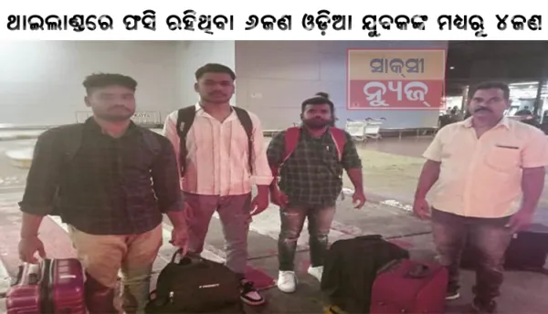 ଓଡ଼ିଆ ଯୁବକ ୬ଜଣ ରୁ ୪ଜଣ ଫେରିଲେ ଓଡିଶା