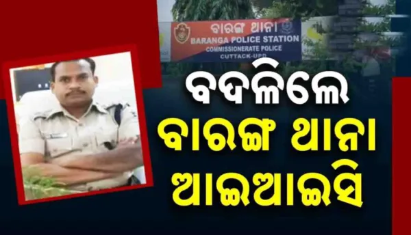 ବାରଙ୍ଗ ଥାନା ଥାର୍ଡ ଡିଗ୍ରୀ ବିବାଦ : ବଦଳିଲେ ଆଇଆଇସି