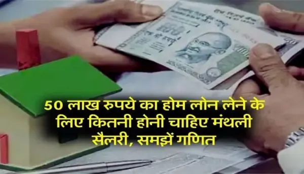 Punjab National Bank Home Loan : 50 लाख रुपये का होम लोन लेने के लिए कितनी होनी चाहिए मंथली सैलरी, समझें गणित