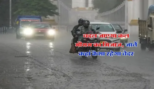 Kal Ka Mausam : बदल जाएगा कल मौसम का मिजाज, जानें कहां कैसा रहेगा वेदर