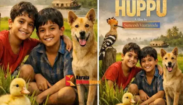'ഹ്യൂപ്പു' ചിത്രത്തിന്റെ ടൈറ്റില് പോസ്റ്റര് പുറത്ത്