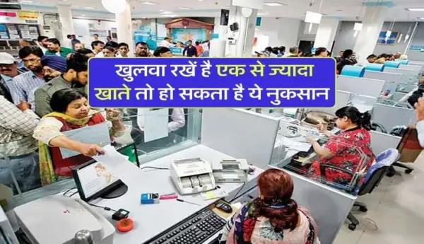 savings account : खुलवा रखें है एक से ज्यादा खाते तो हो सकता है ये नुकसान
