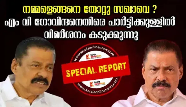 നമ്മളെങ്ങനെ തോറ്റു സഖാവെ ? എം വി ഗോവിന്ദനെതിരെ പാര്‍ട്ടിക്കുള്ളില്‍ വിമര്‍ശനം കടുക്കുന്നു