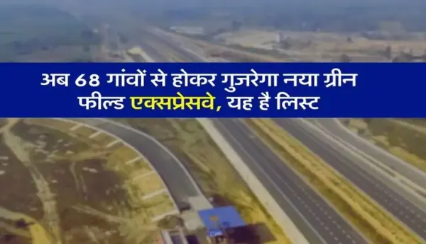 New Expressway : अब 68 गांवों से होकर गुजरेगा नया ग्रीन फील्ड एक्सप्रेसवे, यह है लिस्ट