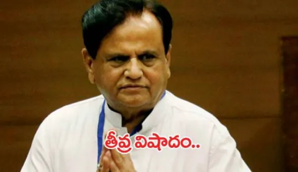 కాంగ్రెస్ సీనియర్ నేత అహ్మద్ పటేల్ మృతి