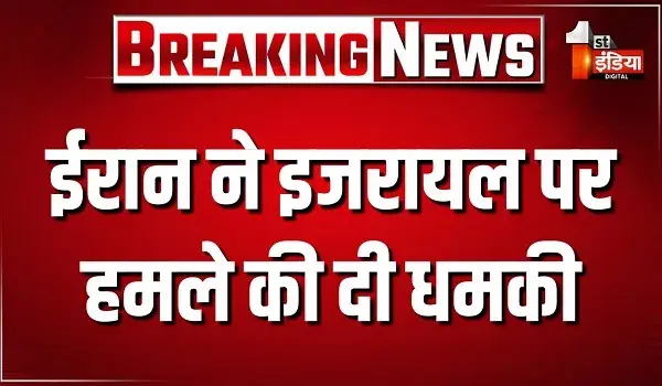 ईरान ने इजरायल पर हमले की दी धमकी, कहा- बेरूत पर हमला हुआ तो हम जवाब देंगे, हमारे सब्र की भी एक सीमा