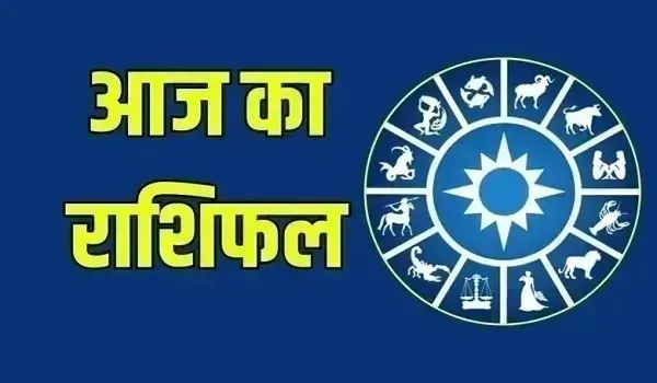 Aaj Ka Rashifal: आज का दिन आपके लिए धन-धान्य में वृद्धि लेकर आएगा, जानिए क्या कहते हैं आपकी किस्मत के सितारें, जानें आज का राशिफल