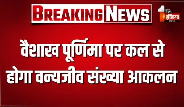 वन्य जीव संख्या आकलन की तैयारी पूर्ण, वैशाख पूर्णिमा पर कल से होगा वन्यजीव संख्या आकलन