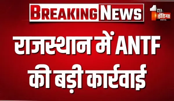 राजस्थान में ANTF की बड़ी कार्रवाई, भारी मात्रा में अवैध मादक पदार्थ किया जब्त, 7 आरोपी गिरफ्तार