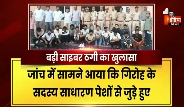 व्हाट्सऐप पर फर्जी चेयरमैन बनकर 5.30 करोड़ की ठगी, जयपुर साइबर क्राइम की बड़ी कार्रवाई... 17 आरोपी गिरफ्तार, देखिए खास रिपोर्ट