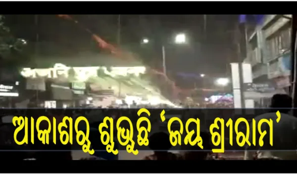 ଆକାଶରୁ ଶୁଭୁଛି 'ଜୟ ଶ୍ରୀରାମ'