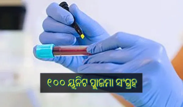 କଟକ ଏସ୍ସିବି ମେଡିକାଲରେ ୧୦୦ ୟୁନିଟ ପ୍ଲାଜମା ସଂଗ୍ରହ