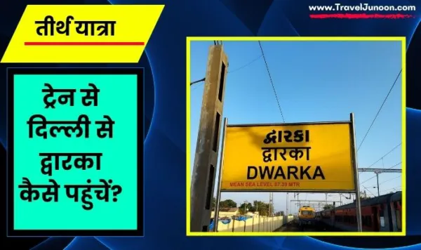 ट्रेन से दिल्ली से द्वारका कैसे पहुंचें? द्वारकाधीश मंदिर यात्रा की पूरी जानकारी