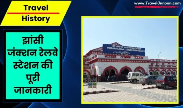 Virangana Lakshmibai Jhansi Junction VGLJ Railway Station : झांसी के रेलवे स्टेशन की पूरी जानकारी