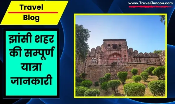 Jhansi City in Uttar Pradesh : झांसी शहर में कहां कहां घूमें? कितना होता है खर्च? पूरी जानकारी