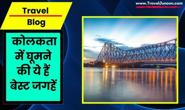 Tourist Places in Kolkata: कोलकता में विक्टोरिया मेमोरियल और मार्बल पैलेस के अलावा घूमने की ये हैं बेस्ट जगहें