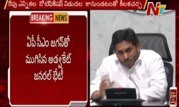 ఏపీ అడ్వకేట్ జనరల్ తో జగన్ సమావేశం.. సర్వత్రా ఉత్కంఠ !