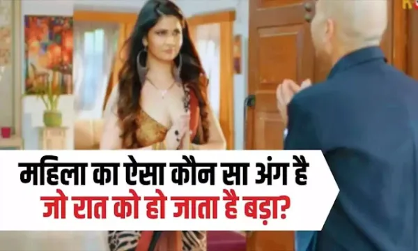 Women का ऐसा कौन सा अंग है' जो रात को हो जाता है बड़ा? Ans जानकर चौंक जाएंगे