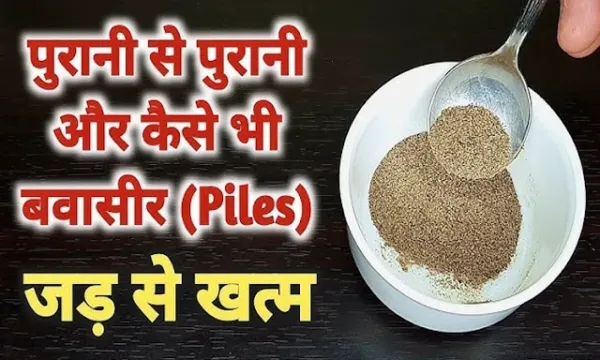 सालोंपुरानी बवासीर का​ खात्मा सिर्फ 7 दिन में जानिए वो राज जो आज तक छुपा था