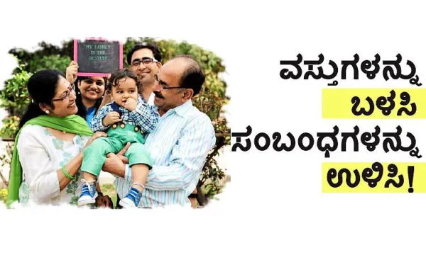 UV Fusion: ವಸ್ತುಗಳನ್ನು ಬಳಸಿ ಸಂಬಂಧಗಳನ್ನು ಉಳಿಸಿ!