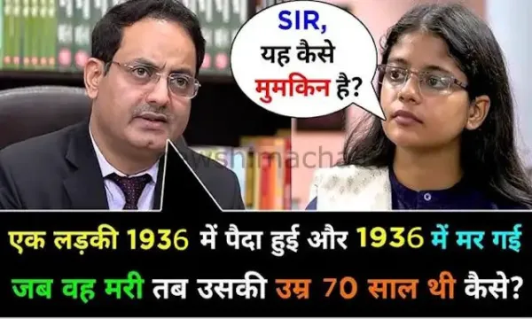 एक लड़की 1936 में जन्मी और 1936 में ही मर गई, फिर भी उम्र थी 70 साल? ये कैसे हो सकता है'