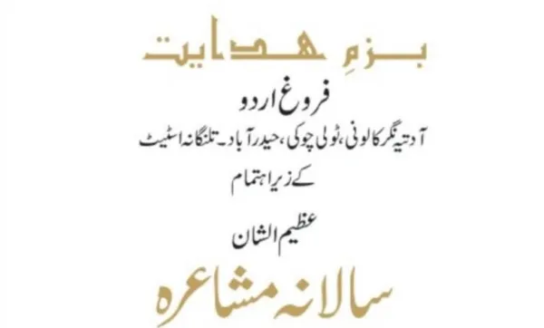 بزم ہدایت کا سالانہ مشاعرہ - صدارت ڈاکٹر اوصاف سعید، محمد اظہر الدین وہ دیگر مہمانان خصوصی ہونگے