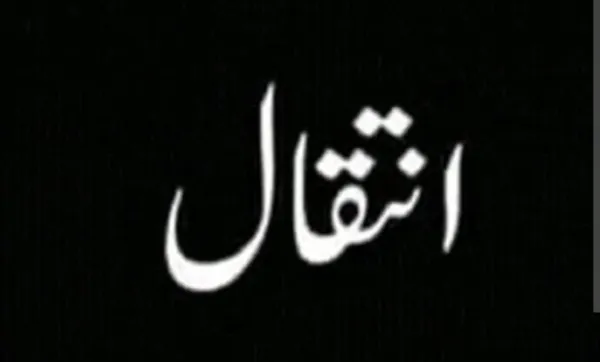 پروفیسر ایس اے شکور ڈائریکٹر دائرۃ المعارف کی والدہ محترمہ کا انتقال