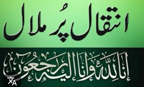 جناب اسد علی سرکولیشن مینیجر روزنامہ اعتماد کی والدہ محترمہ مرحومہ سپردلحد