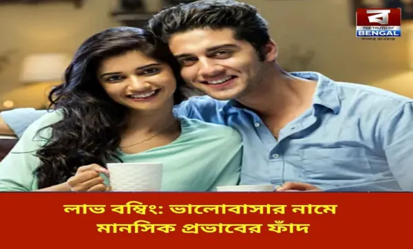 লাভ বম্বিং: ভালোবাসার নামে মানসিক প্রভাবের ফাঁদ