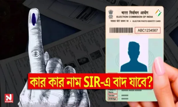 SIR ভোটার তালিকা থেকে কারা বাদ পড়বেন? জানাল নির্বাচন কমিশন