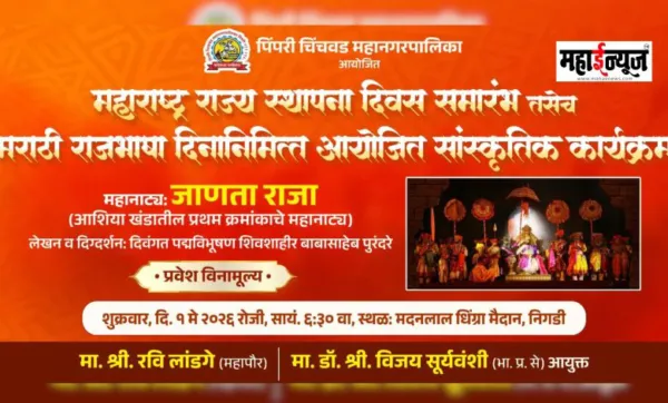 पिंपरी चिंचवड महानगरपालिकेच्या वतीने महाराष्ट्र दिन तसेच मराठी राजभाषा दिनानिमित्त 'जाणता राजा' या महानाट्याचे आयोजन
