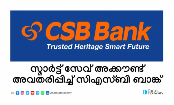 സ്മാര്‍ട്ട് സേവ് അക്കൗണ്ട് അവതരിപ്പിച്ച്‌ സിഎസ്ബി ബാങ്ക്