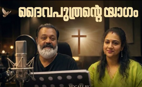 'ദൈവപുത്രന്റെ യാഗം'; ക്രിസ്തീയ ഭക്തിഗാനവുമായി സുരേഷ് ഗോപിയും ഭാര്യ രാധികയും; ദുഖവെള്ളി ദിനത്തില്‍ പുറത്തുവിട്ട ഗാനം ശ്രദ്ധ നേടുന്നു
