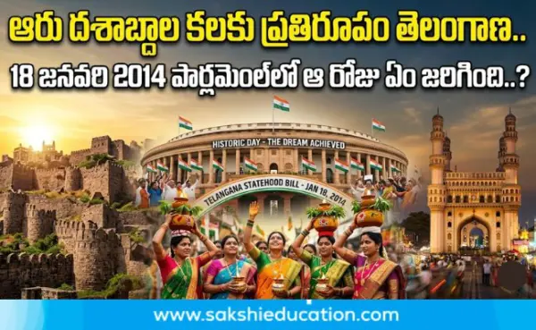 ఆరు దశాబ్దాల కలకు ప్రతిరూపం తెలంగాణ.. 18 జనవరి 2014 పార్లమెంట్లో ఆ రోజు ఏం జరిగింది..?