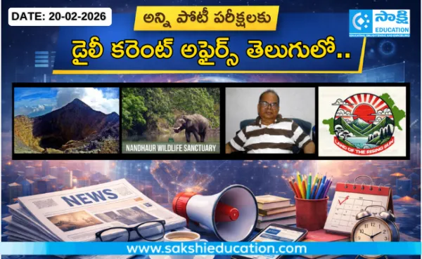 అన్ని పోటీ పరీక్షలకు కరెంట్ అఫైర్స్(20.02.2026) తెలుగులో..