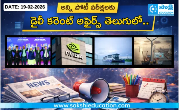 అన్ని పోటీ పరీక్షలకు కరెంట్ అఫైర్స్(19.02.2026) తెలుగులో..
