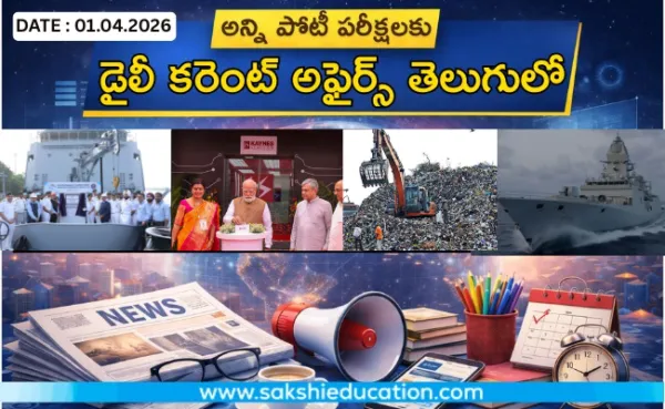 అన్ని పోటీ పరీక్షలకు కరెంట్ అఫైర్స్(01.04.2026) తెలుగులో..